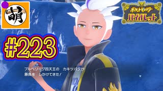 【ゆたポケ旅 藍の円盤編!】ポケットモンスター バイオレットをゆたぁ～りと　#223 [萌黄鮭]