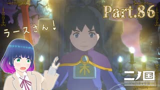 ついに！ラースさん…覚醒！！【二ノ国 白き聖灰の女王】Part.８６【#Vtuber】