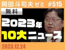 #515 2023年10大ニュース「僕の動画の扱いを遺言しときます」