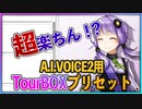 超楽ちん！【A.I.VOICE2】用【TourBOXプリセット】プレゼント！【結月ゆかりNV】