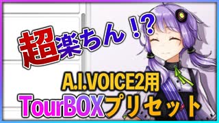 超楽ちん！【A.I.VOICE2】用【TourBOXプリセット】プレゼント！【結月ゆかりNV】