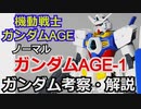 【ガンダム解説】ガンダムAGE-1 ノーマル　解説【ゆっくり解説】 part1【機動戦士ガンダムAGE】