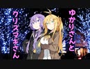 ゆかりさんとクリスマキさん【ソフトウェアトーク劇場】