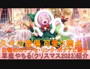BLEACH ブレソル実況 part3078(キャラクター紹介:第476回草鹿やちる(クリスマス2023)紹介)