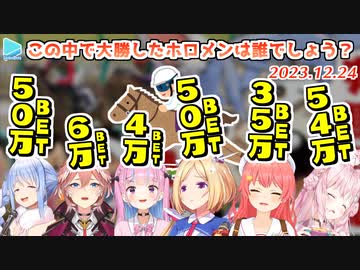 【有馬記念】クリスマスに数十万賭け一喜一憂するアイドル達