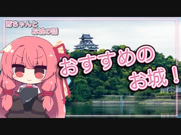【茜ちゃんとお城の話】おすすめのお城！【A.I.VOICE2】