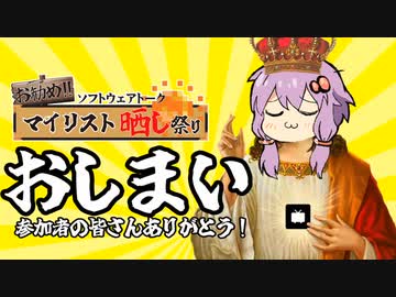 「ソフトウェアトークお勧めマイリスト晒し祭り」まとめ動画