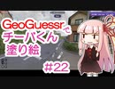 GeoGuessrでチーバくん塗り絵 #22