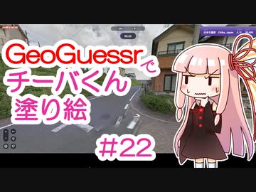 GeoGuessrでチーバくん塗り絵 #22