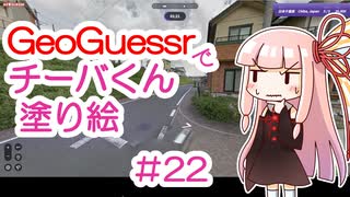 GeoGuessrでチーバくん塗り絵 #22