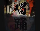 【まーぶるアレンジ】唱に踊を混ぜて歌ってみた□