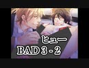 BLゲーム『花陰』実況：ヒューBAD３-２