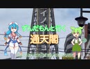 ずんだもんと行く　通天閣