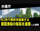 水産庁、EEZ内で無許可操業する韓国漁船の船長を逮捕した模様