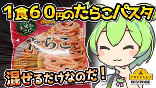 [トプバ] ゆでたパスタにまぜるだけたらこ