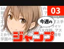 今週のジャンプ(2024年03号)の感想【ネタバレ注意】