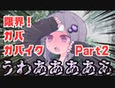 【VOICEROID車載】限界！ガ バ ガ バ イ ク Part2