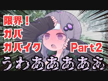 【VOICEROID車載】限界！ガ バ ガ バ イ ク Part2