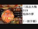 三国志大戦319　泡沫の夢　２試合