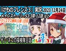 「けものフレンズ3」実況　2023 12月24日