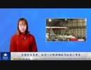 アメリカ防当局者、台湾への戦闘機販売加速に警告