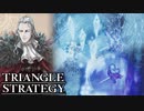 【TRIANGLE STRATEGY】正義と向き合う、信念の天秤-Part.116-