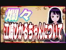 爛々 江崎ひかるちゃんについて @rairaiadgjmptw #TTVR 第98回放送 5分で得意話をするエンタメ型プレゼン企画 2023年12月24日 #cluster にて開催