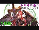 【グラブル】冬北斗に集う無料ルーレット【１日目】