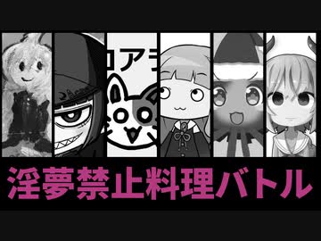 【告知】紅白いんゆめ禁止料理バトル