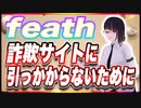 feath 詐欺サイトに引っかからないために @feath_yugioh #TTVR 第98回放送 5分で得意話をするエンタメ型プレゼン企画 2023年12月24日 #cluster にて開催