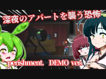 【日本語字幕付】深夜のアパートを襲う恐怖【perishment. DEMO ver.】【ずんだもん】【東北きりたん】【東北ずん子】【ボイロ実況/VOICEROID実況】【ホラーゲーム】