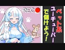 ペット系ユーチューバーで儲けよう！【VOICEVOX劇場】