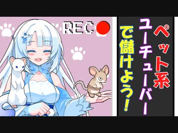 ペット系ユーチューバーで儲けよう！【VOICEVOX劇場】