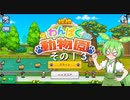 【探検わんぱく動物園】　ずんだもんの　どーぶつおーこく！　その１３【ずんだもん実況プレイ】