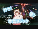 【まる】好き！雪！本気マジック【踊ってみた】