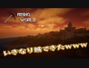 【Rising World】日曜Rising部 第257回【実況】