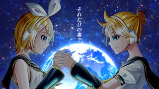 貴方達が言う素晴らしい世界 / ft. 鏡音リン & 鏡音レン