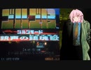 【ゴルゴ13 銃声の鎮魂歌 ゴルゴモード】新・ゴルゴ13になった琴葉茜【A.I.VOICE2実況】
