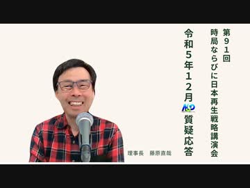 第91回NSP時局ならびに日本再生戦略講演会 _ 令和5年12月質疑応答 202312_01