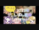 【福袋開封】2024年じゃなくて2023年の福袋開封だよ！後編！