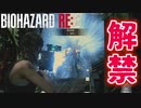 クレアちゃんどんな武器でも使える説【バイオハザードRE:2 ZVersion 女性実況】Part33