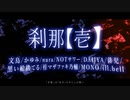 刹那【壱】 【ニコラップ】