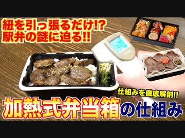 【駅弁】こんなに熱くなるの？加熱式弁当箱の仕組み