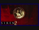 【SIREN2】別の地獄へはしご旅３０日目　(木船郁子：８時：終了条件２)