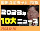 #515 2023年10大ニュース「僕の動画の扱いを遺言しときます」