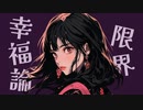 限界幸福論 / Mai