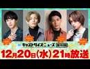 12月20日放送『キャストサイズニュース』第163回　ゲスト：DIONさん・高橋怜也さん・古谷大和さん ・新谷聖司さん