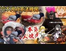 【10万人】野生の熊が不法移民の肉で本気の一人焼き肉したら美味すぎて蜂蜜【ヒカマニ】