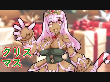 ゆっくりモン娘雑談解説！93「Xmas特別編」