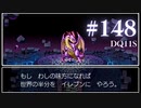 【実況】感情が昂りがちな人間が勇者と冒険する初見プレイ part148【ドラゴンクエスト11S】